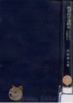 教育科学運動史:1931年から1944年まで 1968.11 PDF电子版封面 山田清人著