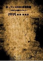 困っている120の教育問題:お母さんの悩みに答える.新版（1959.01 PDF版）