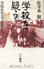学校を疑う:学校化社会と生徒たち   1984.04  PDF电子版封面    佐々木賢著 