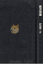 教育現論 1975.04 PDF电子版封面 村田栄一著