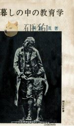暮しの中の教育学   1963.12  PDF电子版封面    岡部茂著 