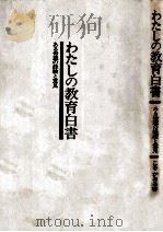 わたしの教育白書:ある母親の経験と意見 1973 PDF电子版封面 こきかおる著