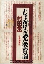 じゃんけん党教育論 1978.10 PDF电子版封面 村田栄一著