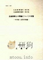 生徒指導上の問題についての対策 1980.04 PDF电子版封面 文部省著
