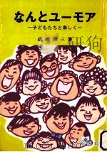 なんとユーモア:子どもたちと楽しく（1987.11 PDF版）