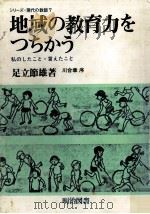 地域の教育力をつちかう:私のしたこと·言えたこと 1981.07 PDF电子版封面 足立節雄著