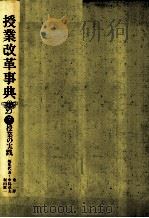 授業の実践 1982.04 PDF电子版封面 東洋