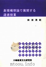 表現構想論で展開する道徳授業（1994.03 PDF版）