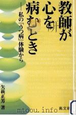 教師が心を病むとき:私の「うつ病」体験から（1998.08 PDF版）