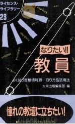 なりたい!!教員:よくばり資格情報源…取り方&活用法 1993.07 PDF电子版封面 大栄出版編集部編