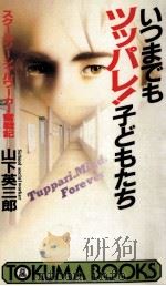 いつまでもツッパレ!子どもたち:スクールソーシャルワーカー奮戦記（1989.11 PDF版）