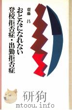 おとなになれない登校拒否症·出勤拒否症（1988.10 PDF版）