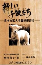 新しい子供たち:日本を変える登校拒否児 1992.09 PDF电子版封面 崎尾英子著
