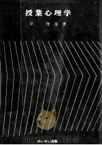 授業心理学 1976.06 PDF电子版封面 岸俊彦著