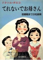 てれないでお母さん:思春期までの性教育（1981.05 PDF版）