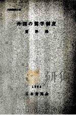 外国奨学制度資料集 2 1966.06 PDF电子版封面 日本育英会