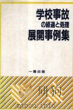 学校事故の経過と処理展開事例集:学校事故に対処するために 1991.05 PDF电子版封面 学校事故調査委員会著