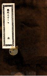 學問のすゝめ 複刻 1980.10 PDF电子版封面 福澤諭吉著