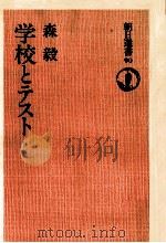 学校とテスト 1977.07 PDF电子版封面 森毅著