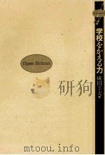 学校をかえる力:緒川小学校·学校改革の軌跡 1987.12 PDF电子版封面 成田幸夫著