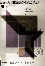 人間関係をとらえる力:道徳（1970.07 PDF版）