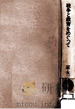 戦争と教育をめぐって（1973.02 PDF版）