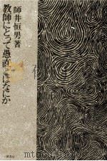 教師にとって愚直とはなにか（1970.04 PDF版）