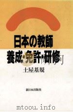 日本の教師:養成·免許·研修   1989.12  PDF电子版封面    土屋基規著 