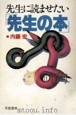 先生に読ませたい「先生の本」（1984.06 PDF版）