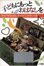 子どもにもっとおはなしを:(財)松戸市おはなしキャラバンの歩いた道（1990.10 PDF版）