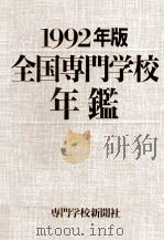 全国専門学校年鑑 1992 1992.09 PDF电子版封面 専門学校新聞社