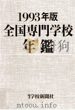 全国専門学校年鑑 1993 1993.10 PDF电子版封面 専門学校新聞社