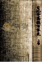 日比谷高校百年史 1 1979.03 PDF电子版封面 日比谷高校百年史編集委員会編