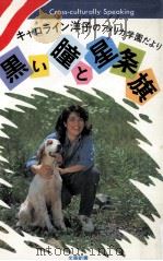 黒い瞳と星条旗:キャロライン洋子のアメリカ学園だより 1986.09 PDF电子版封面 キャロライン洋子著