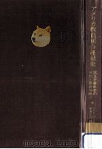 アメリカ教員組合運動史:民主主義教育の発展と教育労働者（1972.01 PDF版）