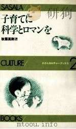 子育てに科学とロマンを（1981.06 PDF版）