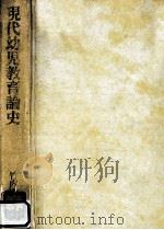 現代幼児教育論史 1981.01 PDF电子版封面 竹内通夫著