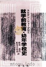 就学前教育·幼年学校史 1991.10 PDF电子版封面 ユルゲン·シェーファー著