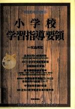 小学校学習指導要領   1999.02  PDF电子版封面    文部省編 