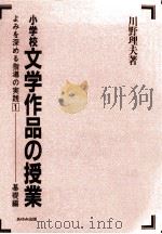 小学校文学作品の授業:よみを深める指導の実践 1 1982.12 PDF电子版封面 川野理夫著
