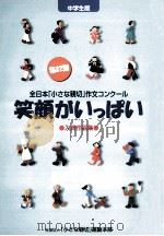 笑顔がいっぱい:人間らしさを大切にする英語の授業 1998.04 PDF电子版封面 新英語教育研究会東京支部 結成30周年記念出版編集委員会