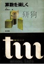 算数を楽しく 1978.01 PDF电子版封面 高森敏夫著