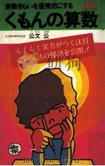くもんの算数:算数ぎらいを優秀児にする 1976.04 PDF电子版封面 公文公著