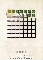 都市財政改革の構想:東京都新財源構想研究会報告集 1979.12 PDF电子版封面 山本正雄編