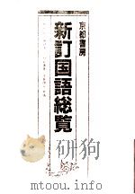 新訂国語総覧.第3版   1998.01  PDF电子版封面    谷山茂[ほか]共編 