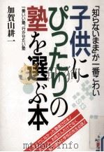 子供にぴったりの塾を選ぶ本:「知らないまま」が一番こわい 1990.04 PDF电子版封面 加賀山耕一著