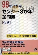 化学:98年受験用（1997.09 PDF版）