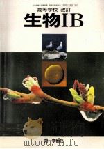 高等学校生物IB.改訂（1988.02 PDF版）