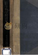小学中学高校生物学解説集成 1952.11 PDF电子版封面 東京大学生物学教育研究会編