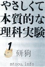 やさしくて本質的な理科実験 1 1972.07 PDF电子版封面 科教協東北地区協議会編